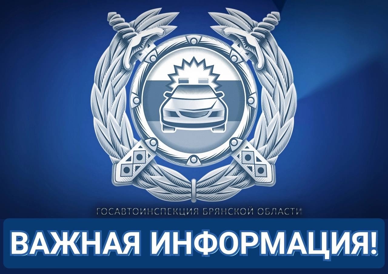 Управление Госавтоинспекции УМВД России по Брянской области информирует участников дорожного движения, что одним из приоритетных направлений деятельности МВД России является противодействие коррупции и формирование в обществе негативного отношения к корру