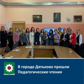 В городе Дятьково прошли Педагогические чтения