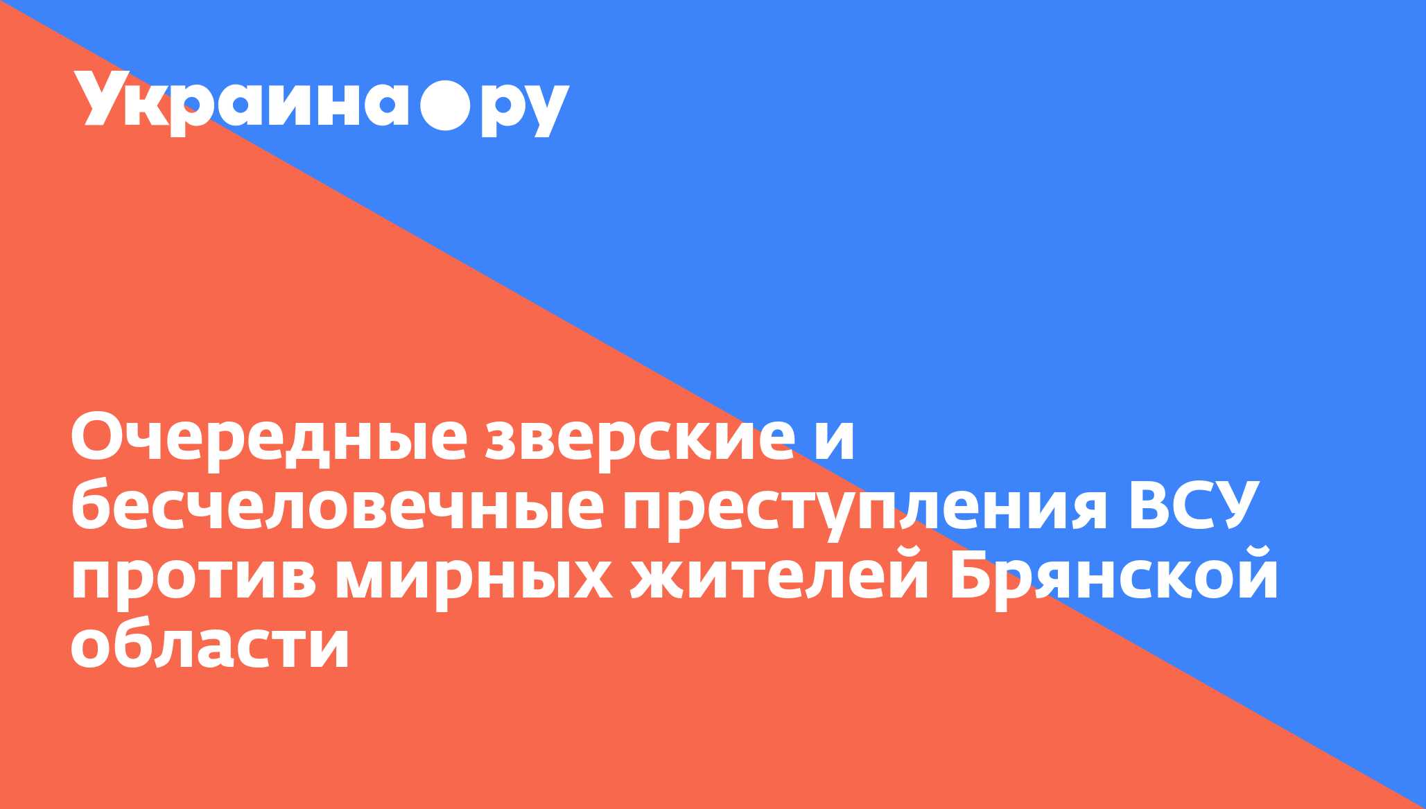 Очередные зверские и бесчеловечные преступления ВСУ против мирных жителей Брянской области