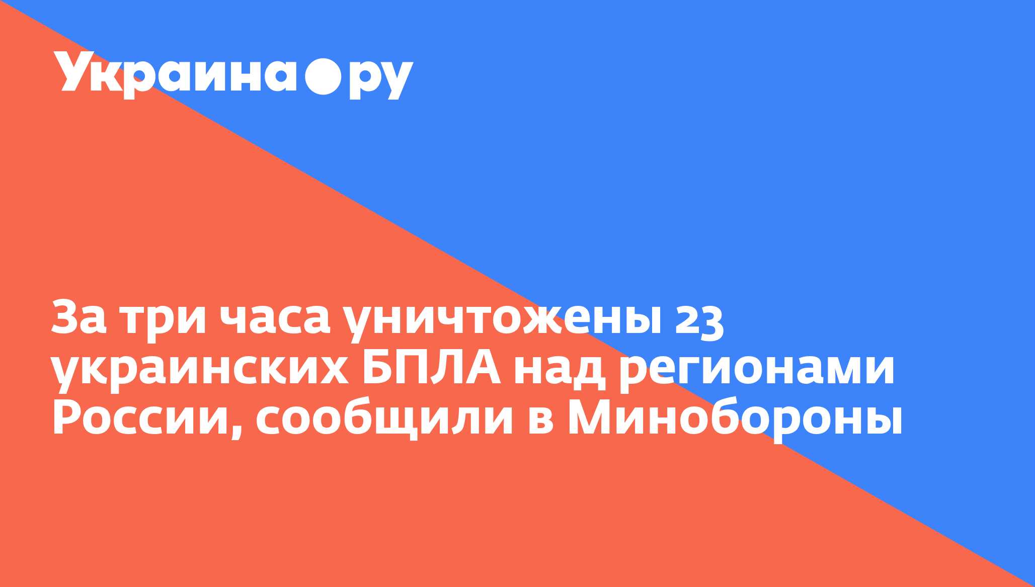 За три часа уничтожены 23 украинских БПЛА над регионами России, сообщили в Минобороны