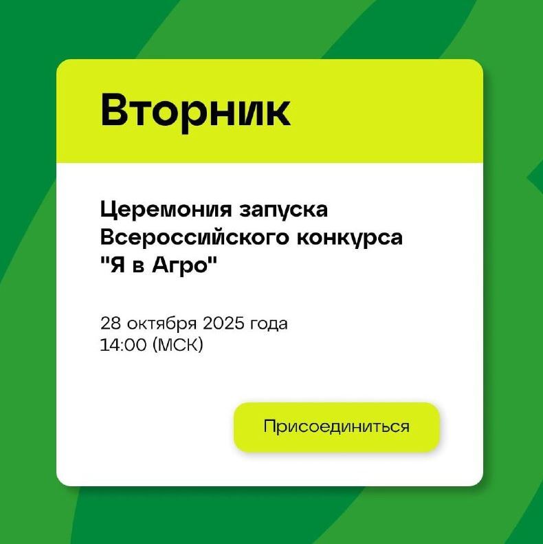 Запустим Всероссийский конкурс «Я в Агро» в прямом эфире!