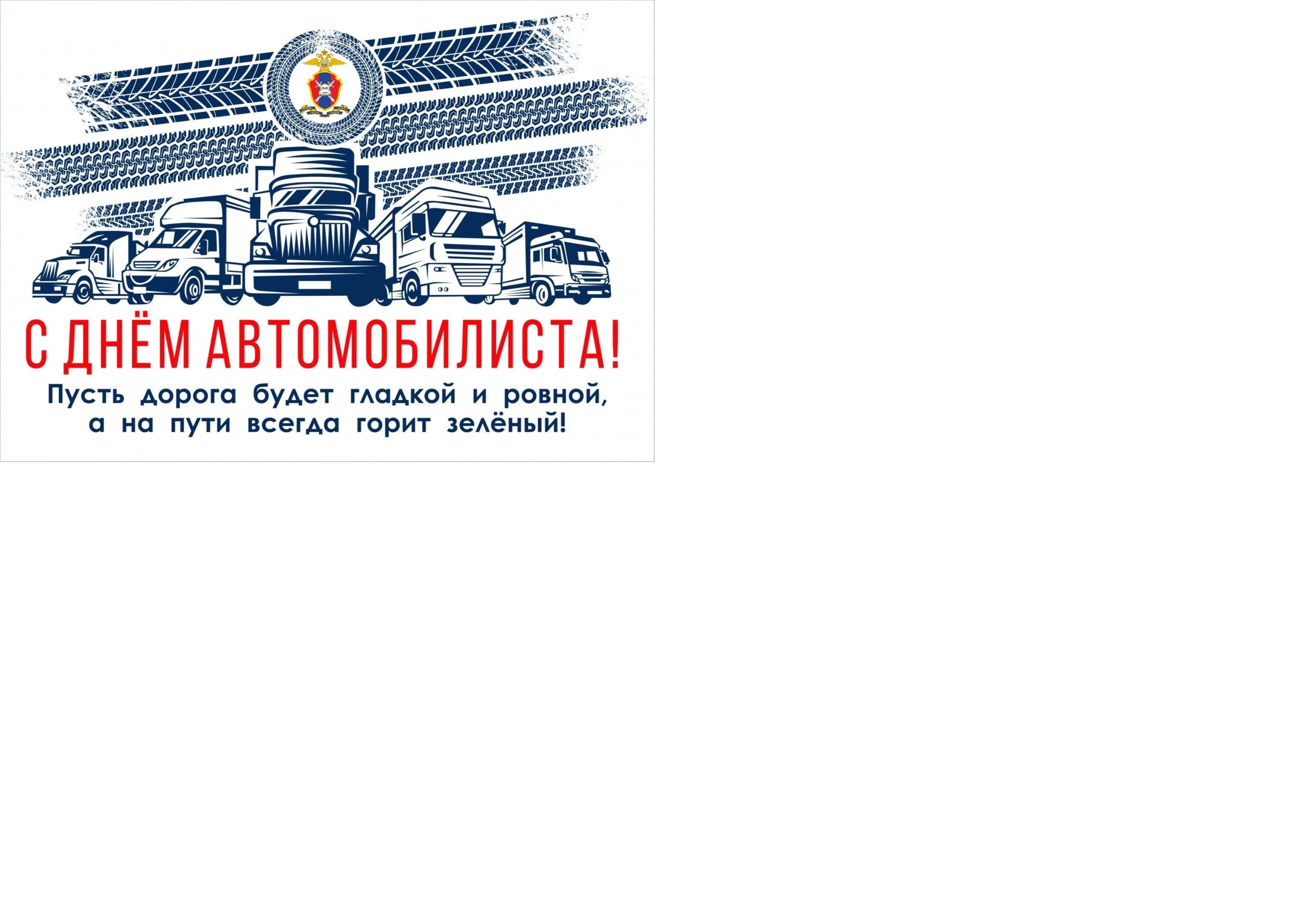 Поздравление от Госавтоинспекции Брянской области с Днем автомобилиста