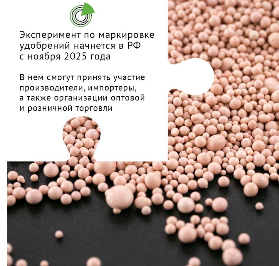 ЭКСПЕРИМЕНТ ПО МАРКИРОВКЕ УДОБРЕНИЙ НАЧНЕТСЯ В РФ С НОЯБРЯ 2025 ГОДА