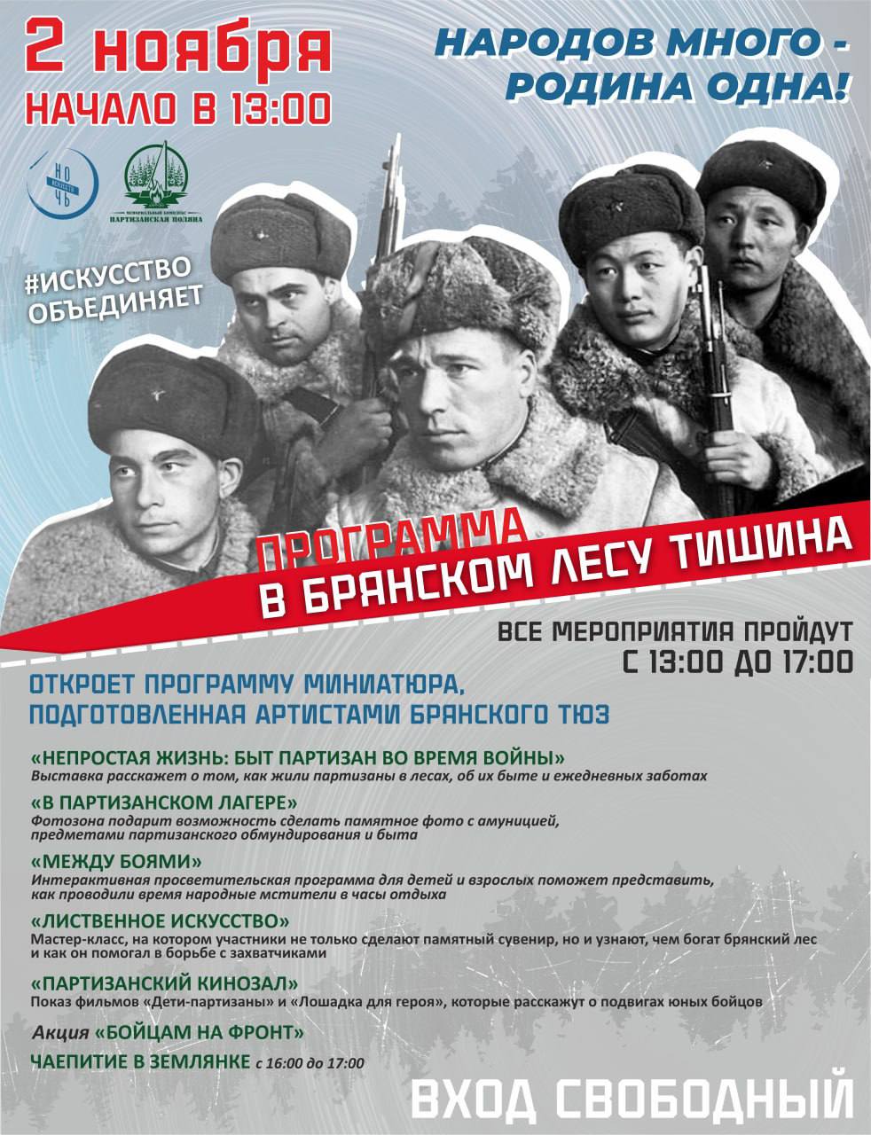 2 ноября 2025 г. Партизанская поляна примет участие в акции «Ночь искусств» с программой «В брянском лесу тишина»