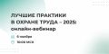 Бесплатный обучающий онлайн-вебинар по охране труда
