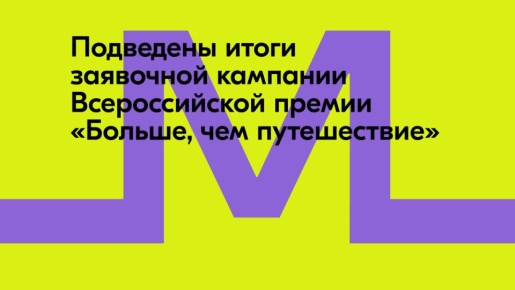 Более 5 тысяч участников: итоги заявочной кампании Всероссийской премии «Больше, чем путешествие»