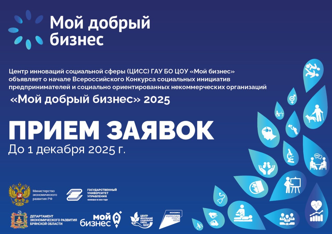 Внимание, социальные предприниматели Брянской области!