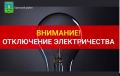 ПАО "Россети Центр"- «Брянскэнерго» информирует о возможных отключениях электроэнергии 30.10.2025 года с 09-00 до 16-00 в Брянском районе, с. Супонево, ул. Ленина, пер. 1й Ленинский, ул. Чкалова, пер