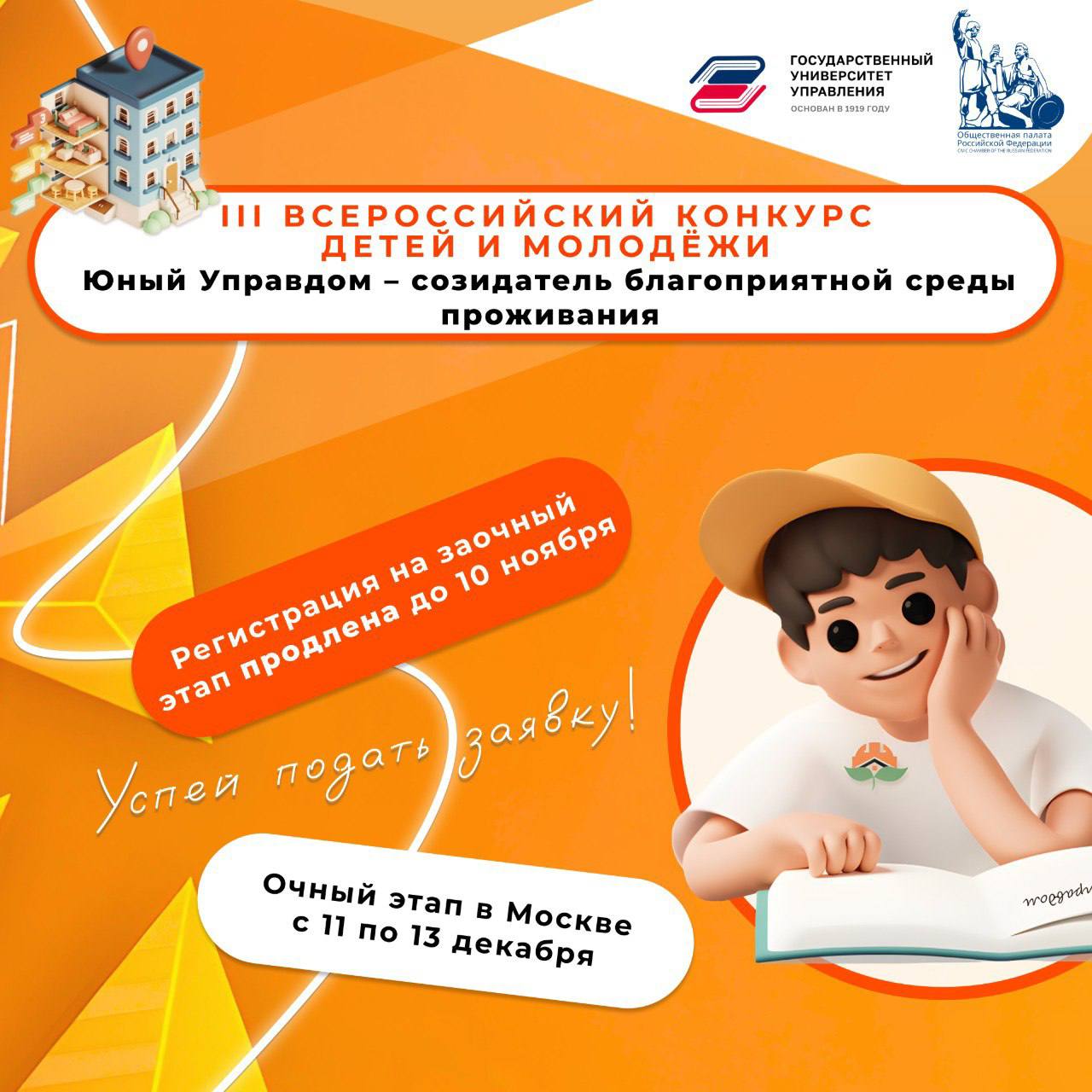 Продолжается прием заявок на участие в заочном этапе III Всероссийского конкурса детей и молодёжи «Юный Управдом – созидатель благоприятной среды проживания»
