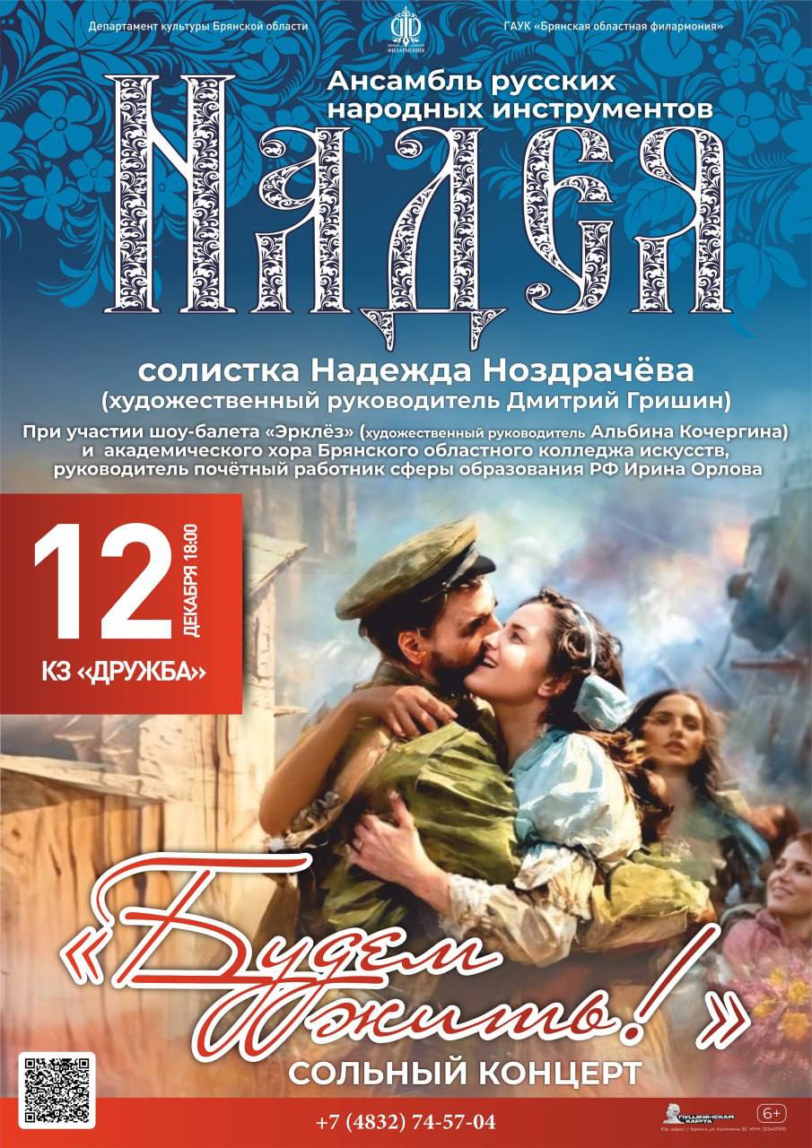 12 декабря в 18.00 на сцене к/з «Дружба» Брянской областной филармонии состоится сольный концерт ансамбля русских народных инструментов «Надея» и солистки Надежды Ноздрачёвой «Будем жить!»