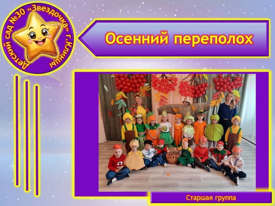 Традиционно, в октябре в МБДОУ - детский сад №30 «Звёздочка» проходят осенние утренники