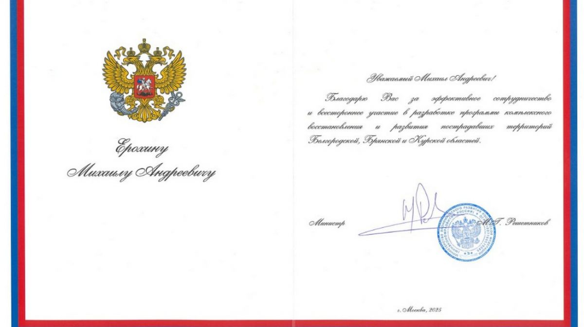 Минэкономразвития поблагодарило Брянскую область за работу с пострадавшими территориями