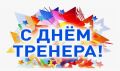Уважаемые тренеры, преподаватели физической культуры и заслуженные ветераны спорта! Поздравляем вас с праздником – Всероссийским Днем тренера!Брянского района!