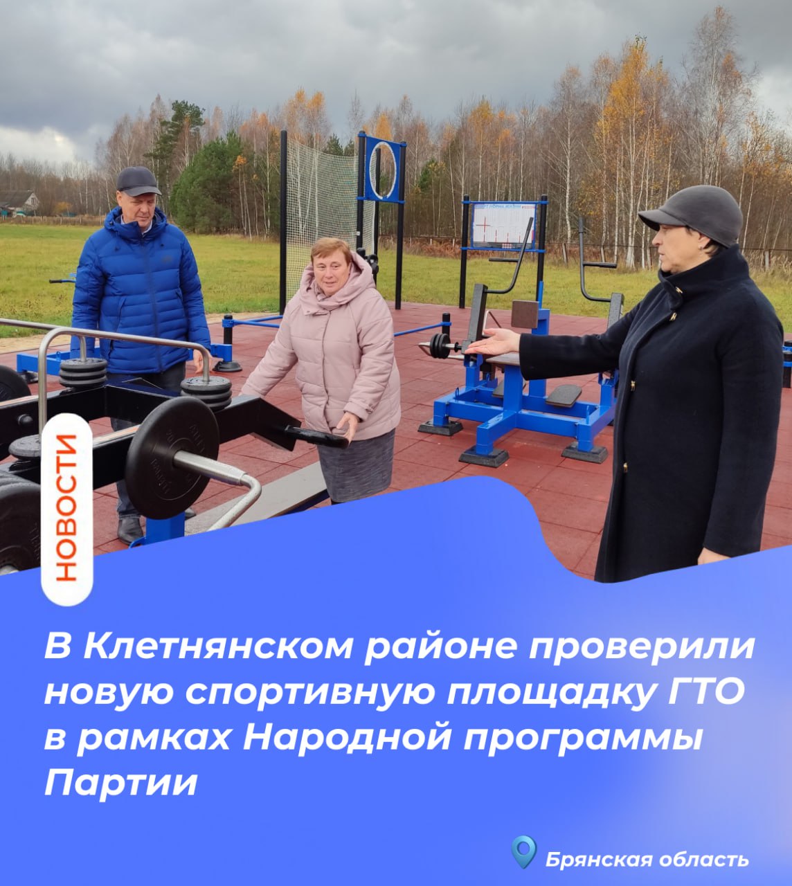 В Клетнянском районе проверили новую спортивную площадку ГТО в рамках Народной программы Партии