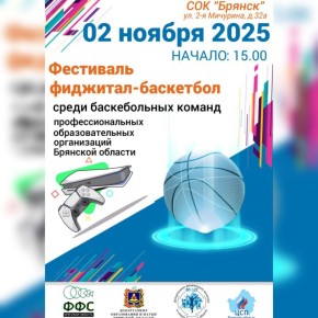 Брянцев приглашают посетить Фестиваль фиджитал-баскетбола