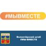 В Красногорском районе с осени 2022 года действует волонтёрский штаб #МЫ-ВМЕСТЕ