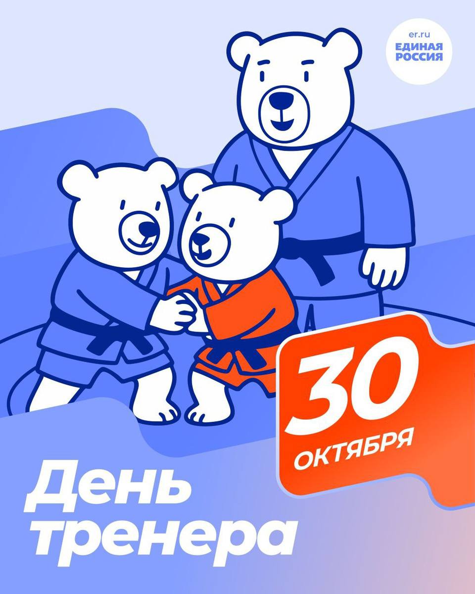 С Днём тренера!. Партия «Единая Россия» поздравляет всех наставников, посвятивших себя спорту и воспитанию сильного, целеустремлённого поколения! Тренер — это не просто человек, который учит технике и тактике