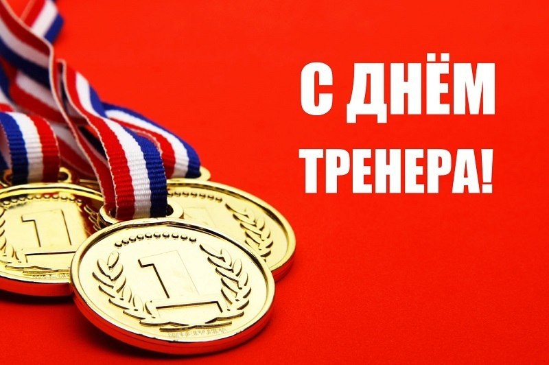 Сегодня мы отмечаем замечательный праздник — День тренера в России! Этот день посвящён всем тем людям, которые вдохновляют, обучают и ведут к победам целые поколения спортсменов