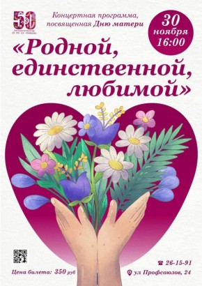 30 ноября в ГДК им. Д.Е. Кравцова г. Брянск состоится праздничный концерт ко Дню матери «Родной, единственной, любимой»