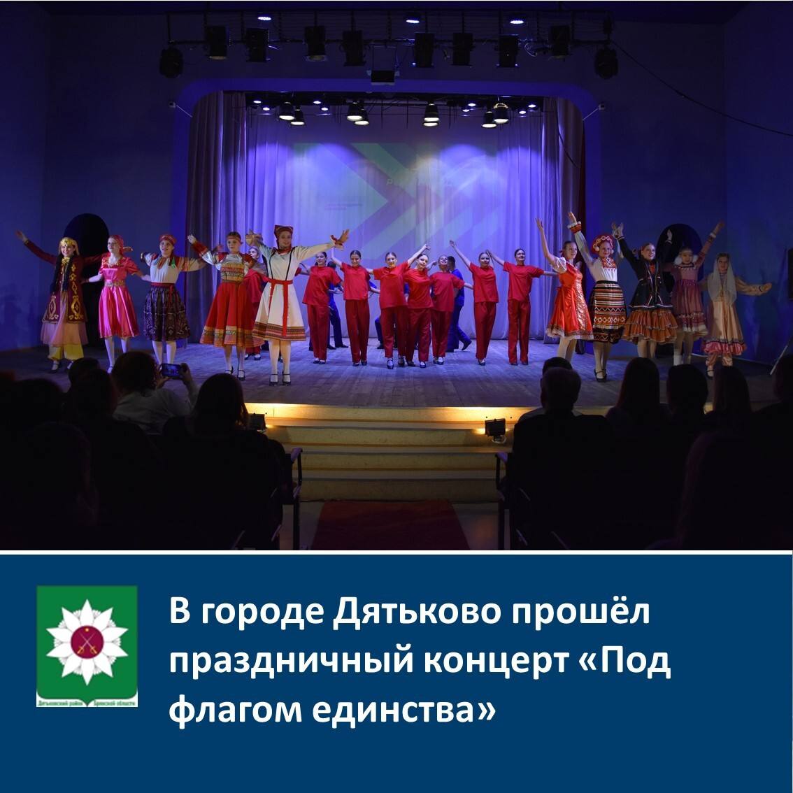 В городе Дятьково прошёл праздничный концерт «Под флагом единства» Ежегодно 4 ноября в России отмечается государственный праздник – День народного единства