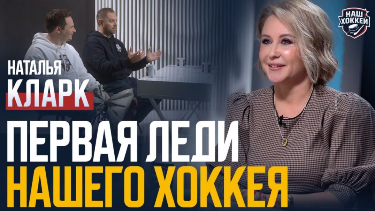 «Наш хоккей»: Наталья Кларк — путь в хоккейной журналистике, «Матч ТВ», литературная деятельность