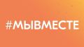Брянцы могут стать участниками Международного форума «Мы вместе»