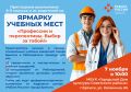 Приглашаем школьников 9–11 классов и их родителей на ярмарку учебных мест 7 ноября 2025 года в 10:00 по адресу: г. Брянск, ул. Калинина, д. 66, МБУК «Городской дом культуры Советского района»
