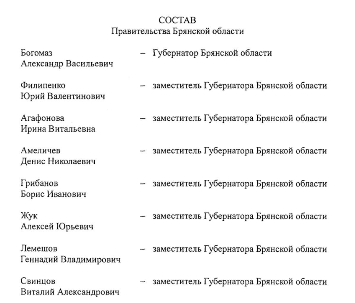 Богомаз утвердил состав правительства Брянской области на новый срок