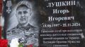 В Севском районе открыли мемориальную доску добровольцу Игорю Лушкину