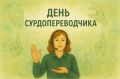 Уважаемые сурдопереводчики! Поздравляем вас с профессиональным праздником – Днём сурдопереводчика!