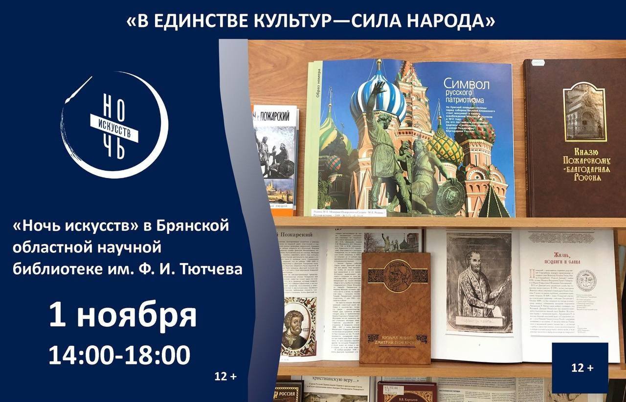 1 ноября 2025 г. с 14.00- 18.00 в Брянской областной научной библиотеке им. Ф.И. Тютчева состоится «Ночь искусств»