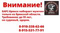Вступай в ряды «БАРС - БРЯНСК»!
