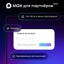 МАХ открыл «Платформу для партнеров»
