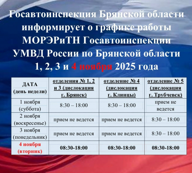 График работы МОРЭРиТН Госавтоинспекции УМВД России по Брянской области 1, 2, 3 и 4 ноября 2025 года