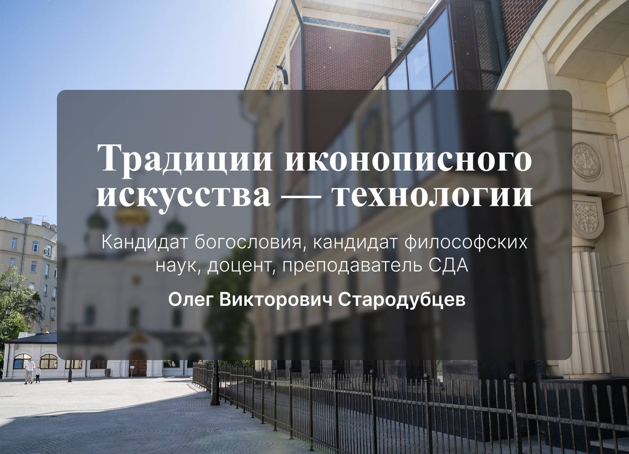 Лекция кандидата богословия, кандидата философских наук, доцента Стародубцева Олега Викторовича на тему: «Традиции иконописного искусства - технологии»