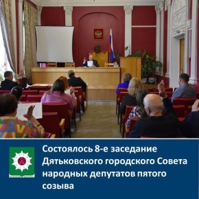 Состоялось 8-е заседание Дятьковского городского Совета народных депутатов пятого созыва