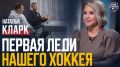 «Наш хоккей»: Наталья Кларк — путь в хоккейной журналистике, «Матч ТВ», литературная деятельность