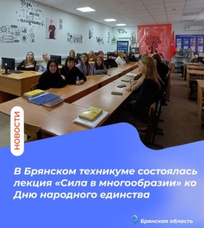 В Брянском техникуме состоялась лекция «Сила в многообразии» ко Дню народного единства