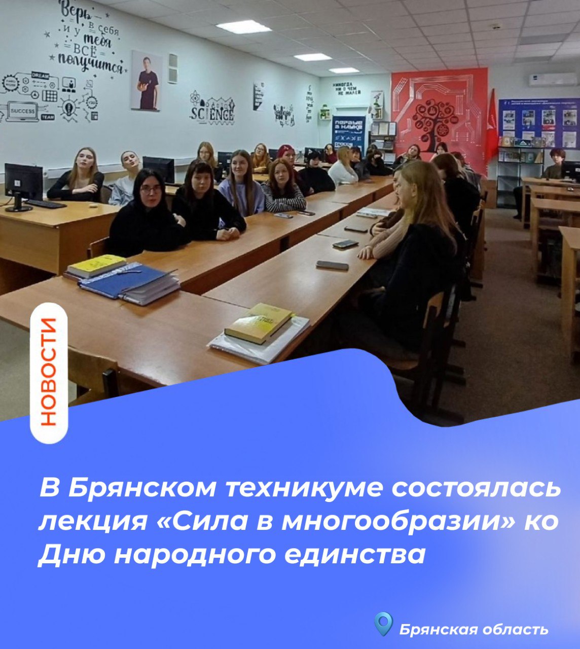 В Брянском техникуме состоялась лекция «Сила в многообразии» ко Дню народного единства