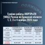 График работы регистрационно-экзаменационных подразделений Госавтоинспекции Брянской области 1, 2, 3 и 4 ноября 2025 года