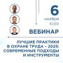Бесплатный обучающий онлайн-вебинар по охране труда