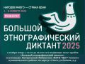 Александр Куракин: Большой этнографический диктант