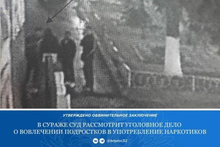 В прокуратуре Суражского района утверждено обвинительное заключение в отношении ранее судимого жителя Новозыбкова, 1973 года рождения