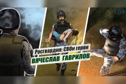 «Росгвардия: СВОи герои»: подвиг сотрудника Росгвардии Вячеслава Гаврилова (видео)