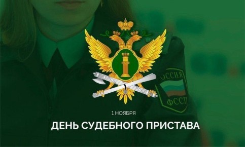 Дорогие сотрудники службы судебных приставов!