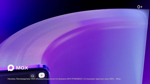 MAX — это новый национальный мессенджер, который сочетает в себе всё для удобного общения и решения повседневных задач