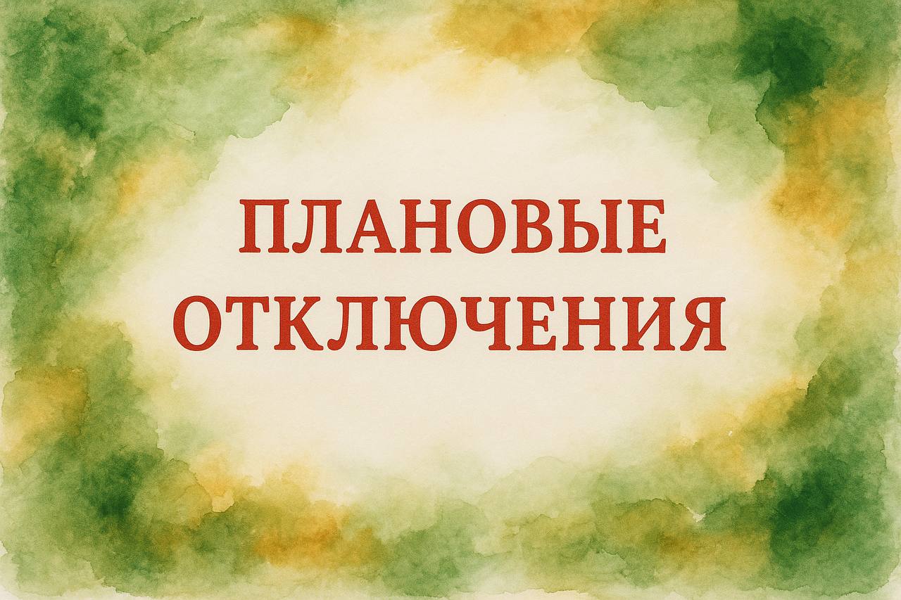 В связи с плановыми ремонтными и профилактическими работами в ноябре намечено кратковременное отключение энергетических объектов, обеспечивающих электроэнергию ряда населенных пунктов:
