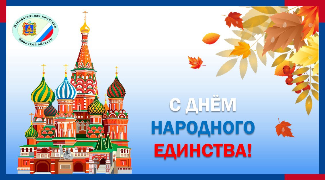 Дорогие земляки!. Избирательная комиссия Брянской области поздравляет Вас