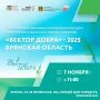 Центр «Мой бизнес» приглашает на церемонию награждения конкурса «Вектор добра» — 2025!