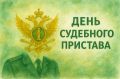 Уважаемые работники службы судебных приставов Новозыбковского городского округа! Примите поздравления с профессиональным праздником – Днём судебного пристава!
